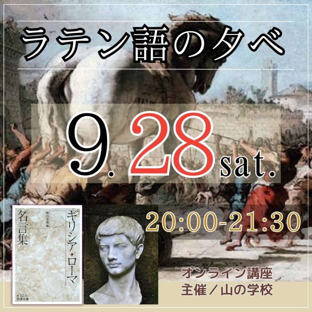 次回のラテン語の夕べは、9/28（土）20:00-21:30です