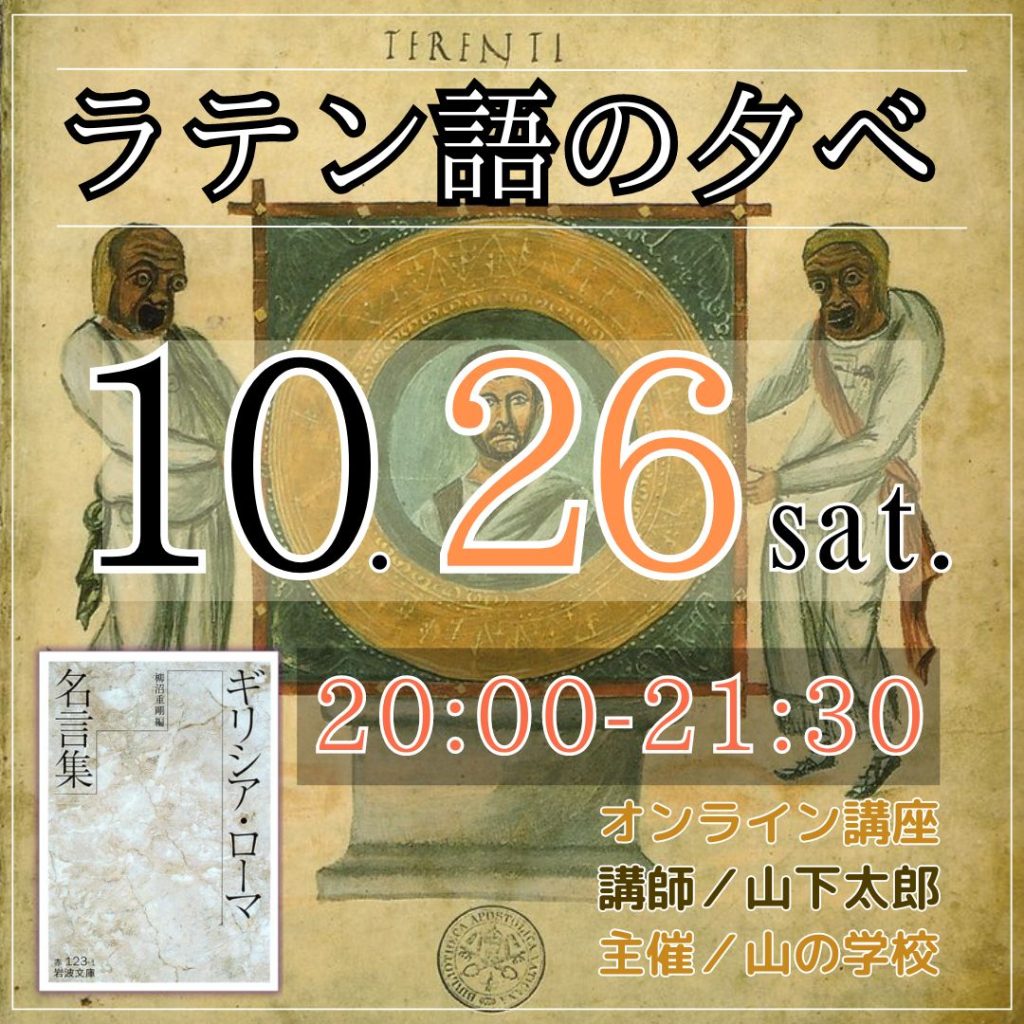 次回のラテン語の夕べは、10/26（土）20:00-21:30です