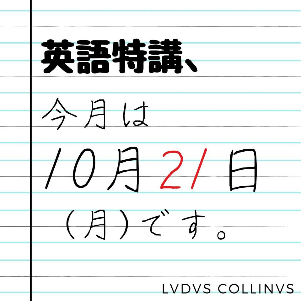 英語特講は、10月21日（月）18:40〜20:00です