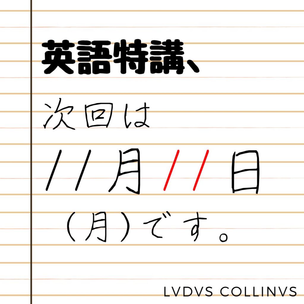 英語特講は、11月11日（月）18:40〜20:00です