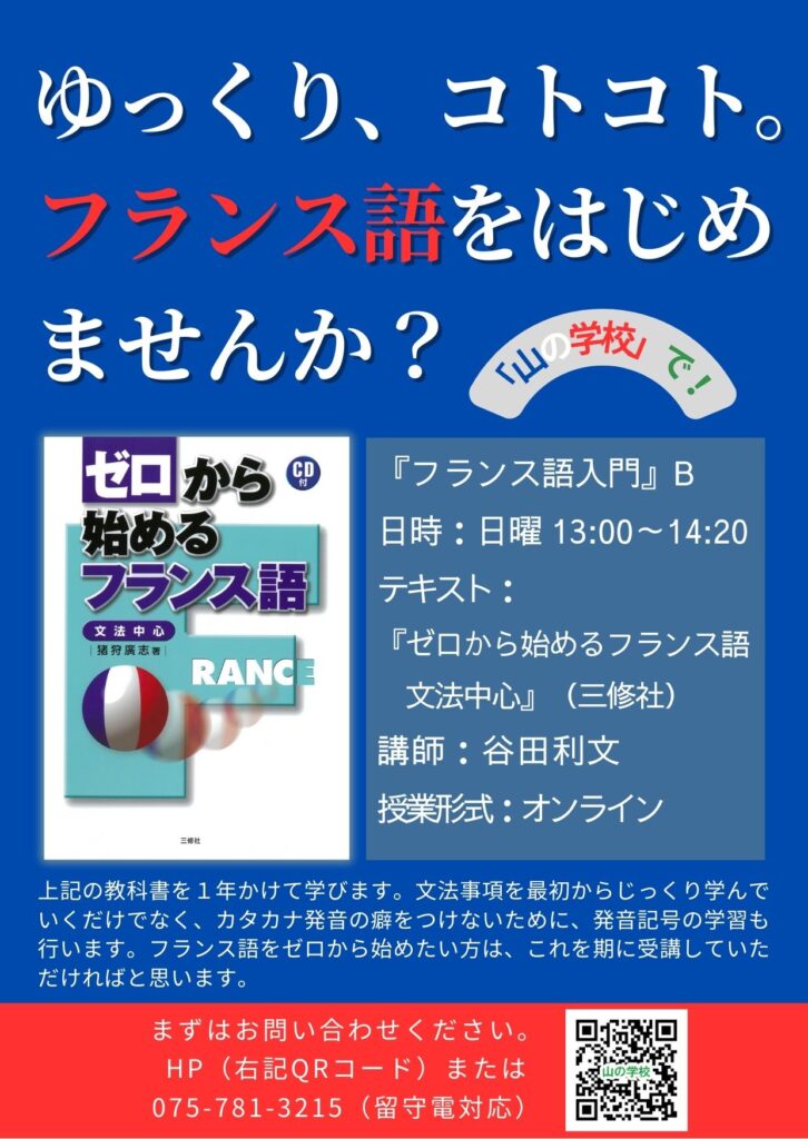 フランス語入門、冬学期からスタートします！