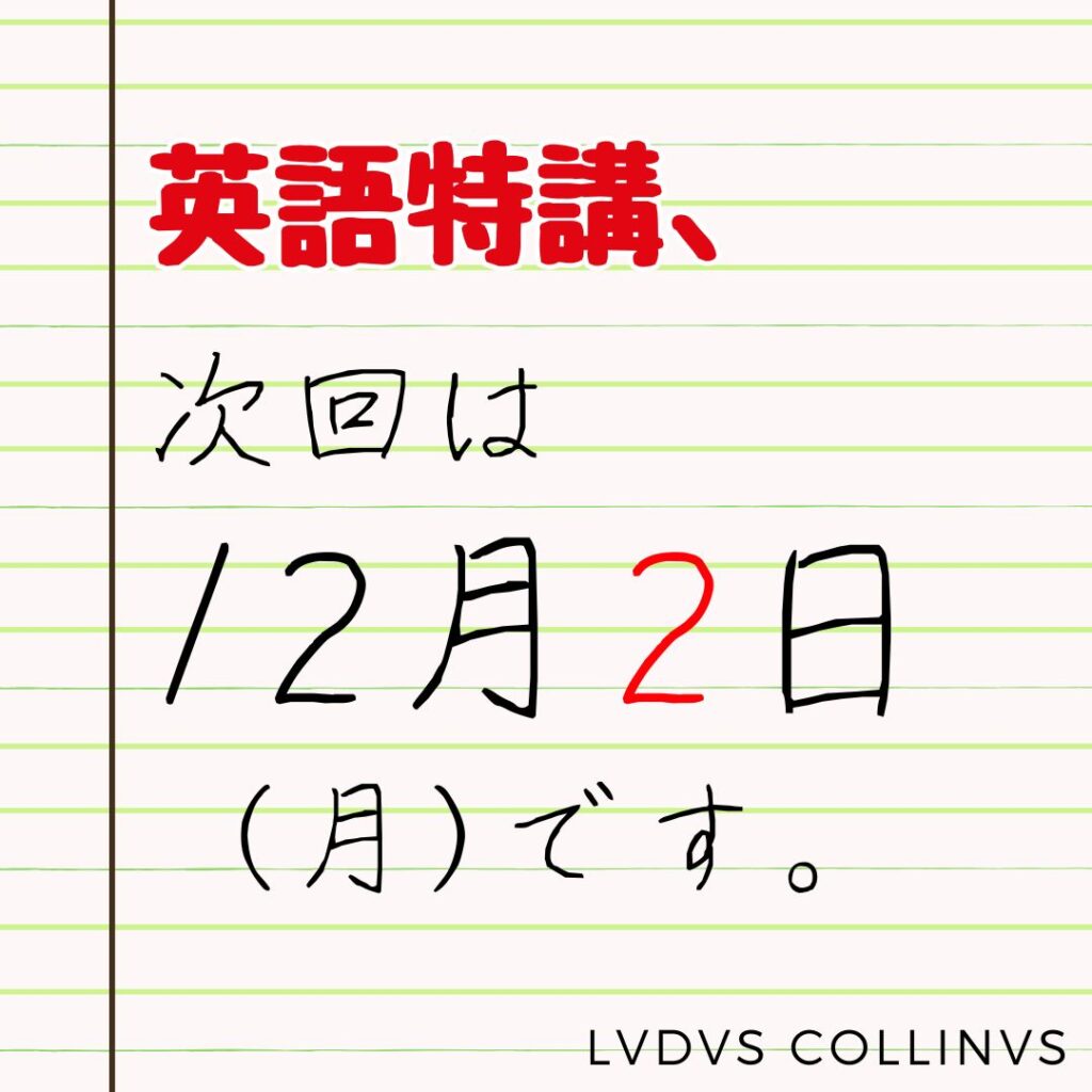 英語特講は、12月2日です！