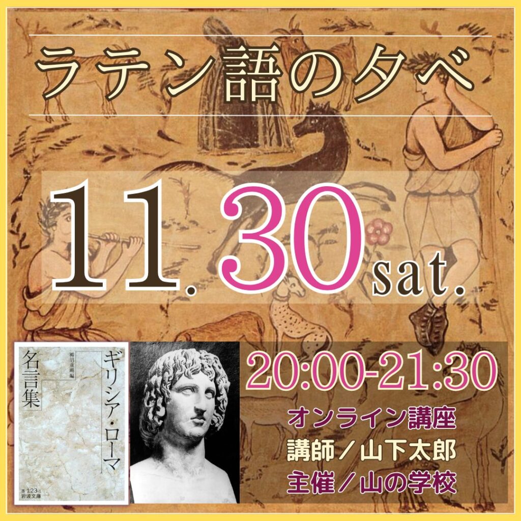 次回のラテン語の夕べは、11/30（土）20:00-21:30です