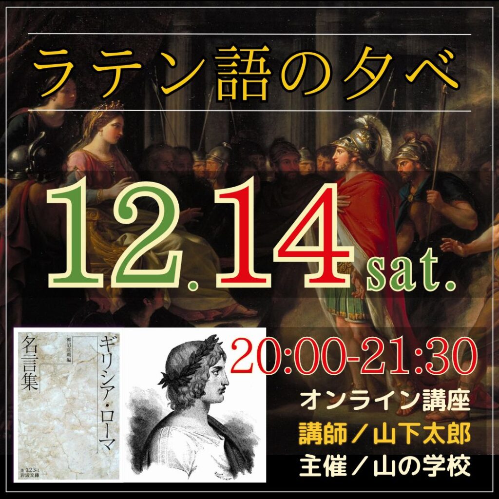 次回のラテン語の夕べは、12月14日（土）20:00-21:30です！