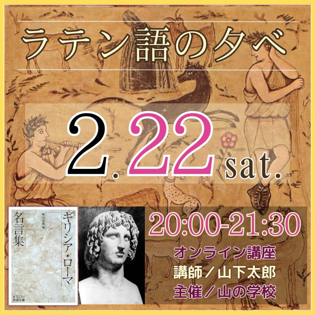 ラテン語の夕べは、2月22日（土）20:00-21:30です