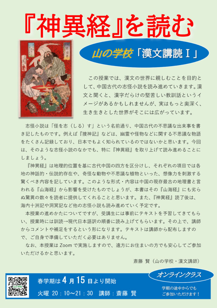 『神異経』を読むクラス、４月より始まります！