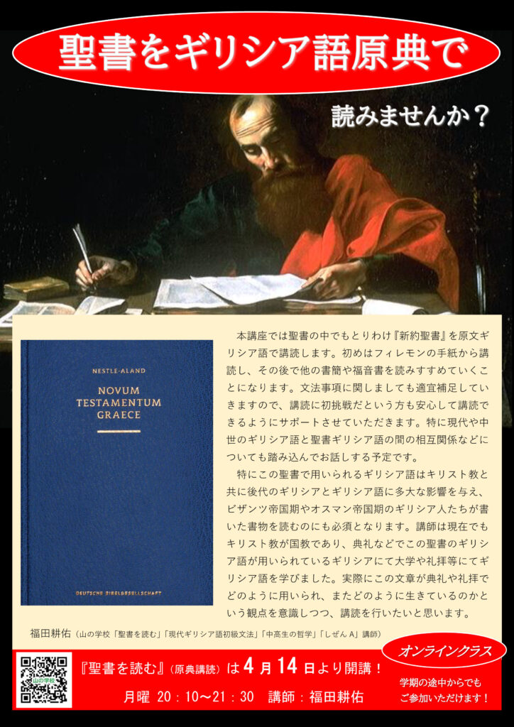 聖書をギリシア語で読みませんか？