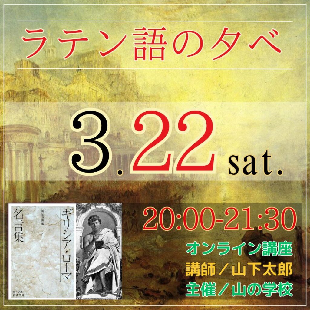 ラテン語の夕べは、3月22日（土）20:00-21:30です